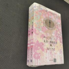 大衛 科波菲爾(插圖 中文導讀英文版)上下