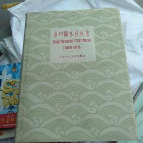 新中国水利建设