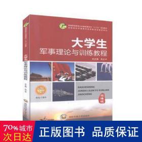 大學生軍事理論與訓練教程 大中專公共社科綜合 肖占中,茹建英,王 等 新華正版
