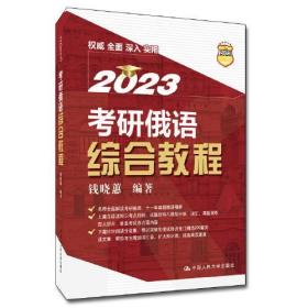 新华正版 考研俄语综合教程 钱晓蕙 9787300303741 中国人民大学出版社