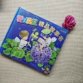 婴儿画报精品故事书蓝莓蓝