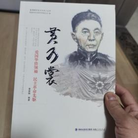 黄乃裳——爱国华侨领袖 民主革命先驱