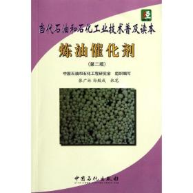 炼油催化剂(第2版当代石油和石化工业技术普及读本)