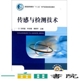传感与检测技术刘传玺机械工业9787111342694