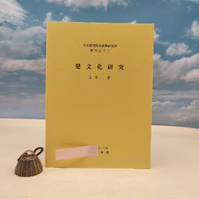 台湾中研院民族所版 文崇一《楚文化研究》（16开）