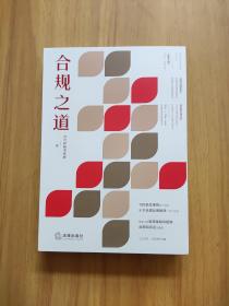 合规之道