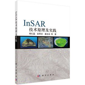 新华正版 InSAR技术原理及实践 杨红磊等 9787030702135 科学出版社