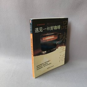 品位生活01-遇见一杯好咖啡 许心怡 林梦萍 中国建材工业出版社