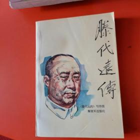 《滕代远传》（书中有多幅历史照片。记录了平江起义领导人、原铁道部部长滕代远的革命战斗生涯。）