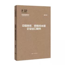 中国高铁、贸易成本和企业出口研究 俞峰 上海三联书店