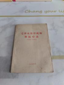 毛澤東思想統帥新醫療法