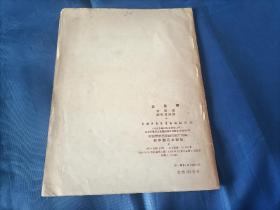 1956年《放风筝》平装全1册，薄册，宽32开本，封底有铅笔写的"50"和" B"两处字迹如图所示，可以用橡皮擦除，书籍别的地方没有写划印章水迹。书脊上下端有些破损如图所示。内封底右上角有"内山书店"标签一枚如图所示。整体品相一般，实物拍照。黎明著，段伟君插图，中国少年儿童出版社一版一印，印数9000册，私藏书。