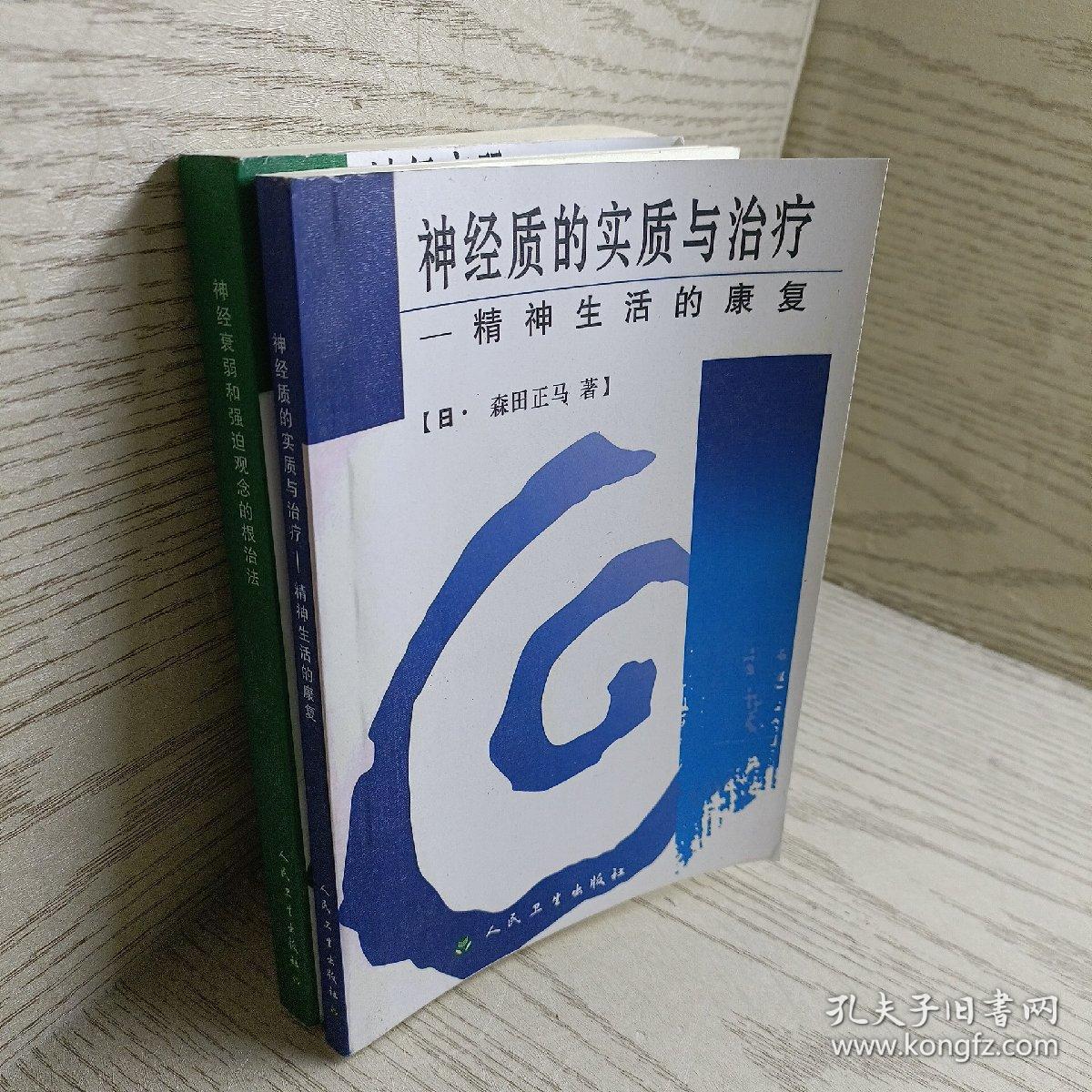 神经衰弱和强迫观念的根治法 日 森田正马著 孔夫子旧书网