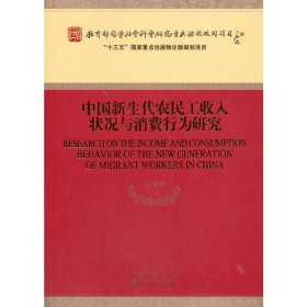 【正版新书】中国新生代农民工收入状况与消费行为研究