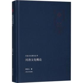 新华正版 河洛文化概论 程有为 9787215113268 河南人民出版社