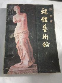 裸体艺术论