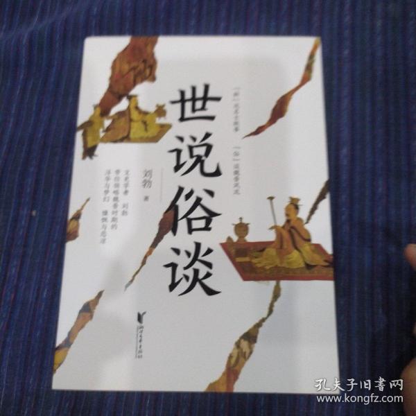 世说俗谈