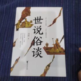 世说俗谈