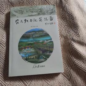 农民铁书记范振喜【刘兰松签印+书信1封】