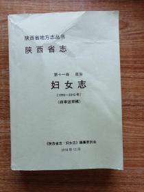 陕西省志妇女志（1990~2010）（终审送审稿）。