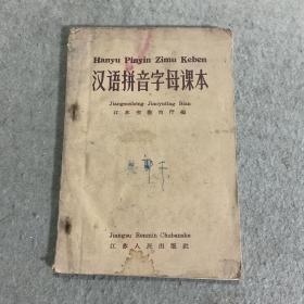 汉语拼音字母课本