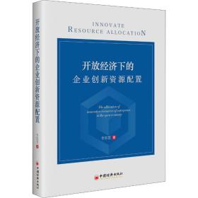 新华正版 开放经济下的企业创新资源配置 李思慧 9787513659215 中国经济出版社