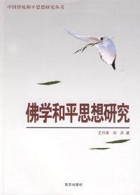 全新正版 佛学和平思想研究/中国传统和平思想研究丛书 王月清 9787807183839 南京出版社