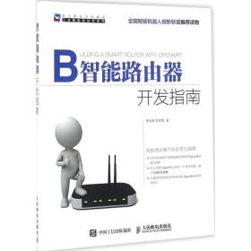 智能路由器开发指南 网络技术 张永智 李章明 新华正版