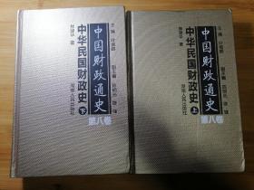 中华民国财政史，上，下卷