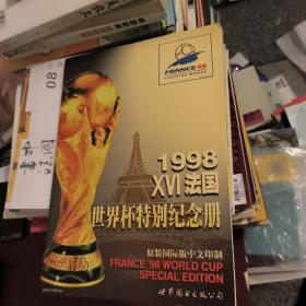 1998 XVI 法国世界杯特别纪念册