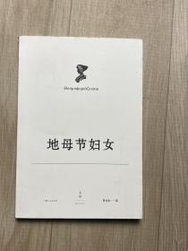 阿里斯托芬喜剧集（地母节妇女）