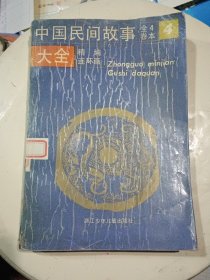 中国民间故事大全(第4卷)