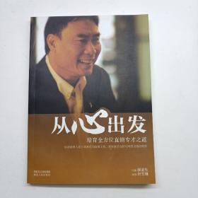 从心出发——培育全方位直销专才之道