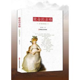 全新正版 致命的亲吻：疟疾的历史 余凤高 9787520526722 中国文史出版社