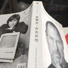 史蒂夫·乔布斯传