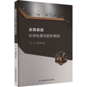 金属表面化学处理与防护研究 9787574404649 沈培,刘利娟 吉林科学技术出版社