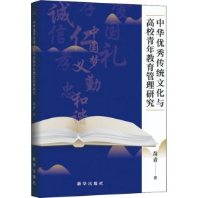 中华优秀传统文化与高校青年教育管理研究 9787516659793