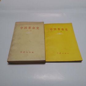 中国革命史 上下