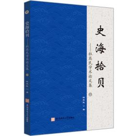 史海拾贝——杜蒸民学术论文集