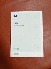 小猿搜题满分之路.导数 高考数学压轴题600700分考点考法2021高中数学万能解题模板题型与技巧文理科通用总复习全国卷真题