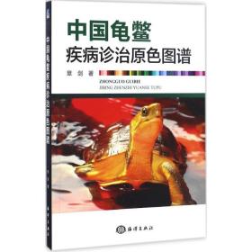 全新正版 中国龟鳖疾病诊治原色图谱 章剑 9787502796631 中国海洋出版社