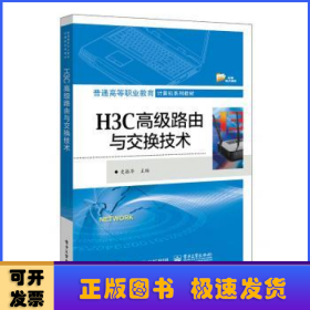 H3C高级路由与交换技术(普通高等职业教育计算机系列教材)