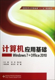 二手计算机应用基础--Windows7+Office2010(高职高专公共基础课十二五规划教材)刘杰//朱仁成西安电子科大2013-08-019787560631417