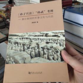 《孙子兵法》“孙武”考辨：兼论秦国的军事文化与兵法