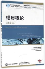 全新正版 模具概论(第3版高等职业院校机电类十三五规划教材) 编者:苏伟//朱红梅 9787115425126 人民邮电