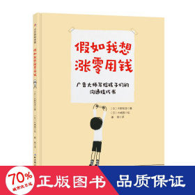 如我想涨零用钱 素质教育 【】天野祐吉 新华正版