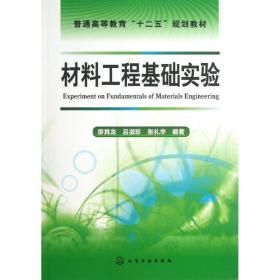 材料工程基础实验廖其龙 编化学工业出版社
