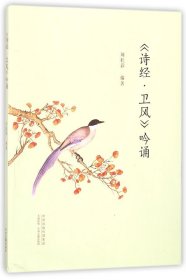 全新正版 诗经卫风吟诵 编者:刘桂彩 9787534873805 中州古籍