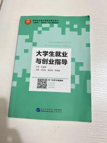 大学生就业与创业指导