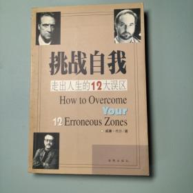 挑战自我走出人生的12大误区